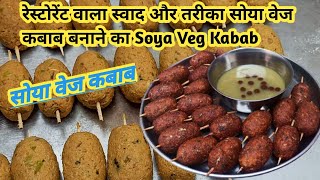 soya veg kabab इस तरह से बनाए सभी को पसन्द आयेगा सोया कबाब street food kabab kabab recipe by Rider