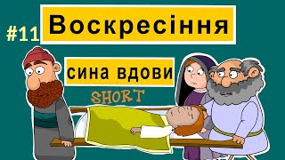 Воскресіння сина вдови. Розповіді Доброї Книги. Біблійний мультсеріал