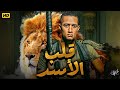 فيلم قلب الأسد كامل  بطولة محمد رمضان وحسن حسني وحورية فرغلي