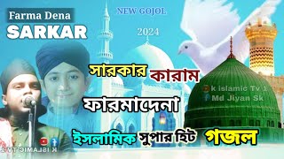 ইসলামিক সুপার হিট গজল/Sarkar karam farma dena/Islamic gojol/new naat/waz mahfil/Sarkar Pharma ghazal