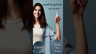 Master Image-Text Fusion in Canva - سر دمج الصور مع الحروف لكتابة نصوص مميزة screenshot 4