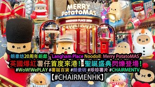 【#CHAIRMENTV】朗豪坊20周年x英國爆紅薯仔 “Langham Place Noodoll: Merry PotatoMAS”  (#現場實况) #walkthrough #XMAS