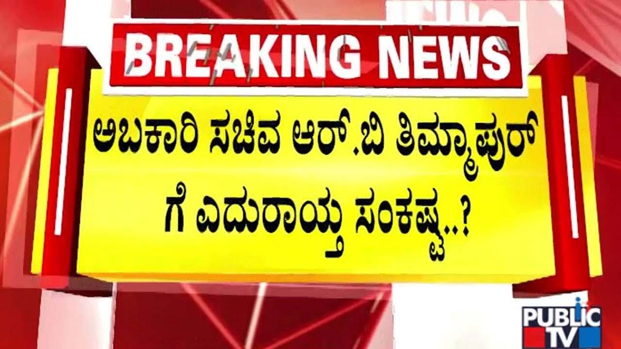 ಅಬಕಾರಿ ಸಚಿವ ತಿಮ್ಮಾಪುರ್ ವಿರುದ್ಧ ಲೋಕಾಯುಕ್ತಗೆ ದೂರು | R.B Timmapur | Public TV
