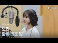 [MV] 보라 - 함께 띄운 별 (녹음실 ver.) [브랜딩 인 성수동 OST Part.5 (Branding in Seongsu OST Part.5)]