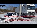 390 Месяц прошел, домой