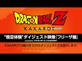 ドラゴンボールZ KAKAROT “悟空体験”映像上映 『フリーザ編』 1弾
