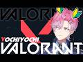 【 VALORANT 】ヴァロやってみる！よちよちで対よろ🔰【 皇れお / にじさんじ 】
