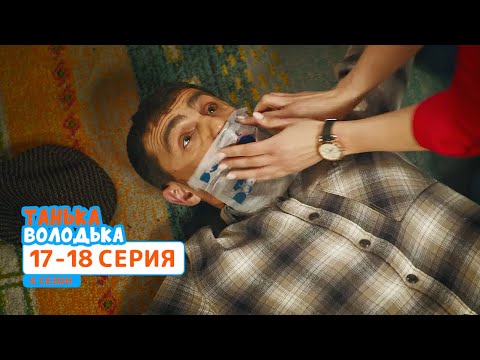 Сериал танька и володька