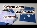 Три лучших способа пошива без обработки края. Хитрости шитья. Лоскутные прихватки.Patchwork sewing