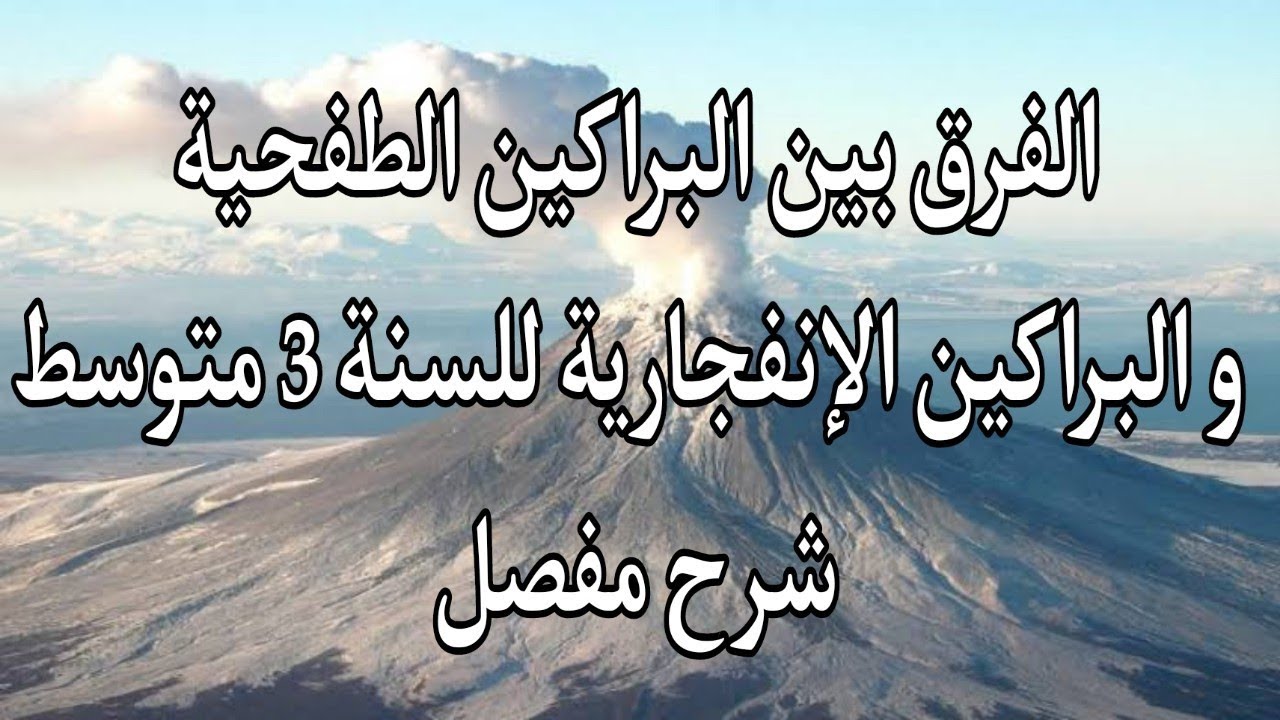 الفرق بين البراكين الطفحية و البراكين الإنفجارية للسنة 3 متوسط