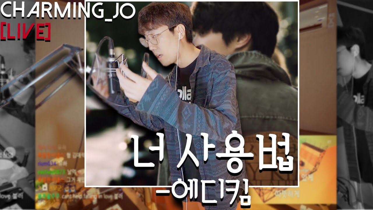 흔한 게임스트리머의 '너사용법' - 에디킴 [LIVE]