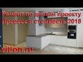 Ремонт в ЖК Микрогород в лесу. Стоимость ремонта по дизайн проекту в 2018 году