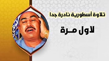 تلاوة رائعة لعلاج الهموم بصوت الشيخ الطبلاوي