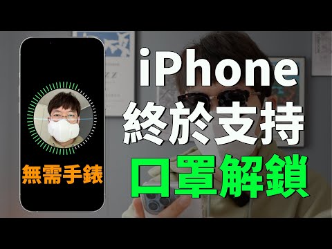 【iPhone用戶福音】蘋果終於讓iPhone直接戴口罩解鎖Face ID！（無需Apple Watch）feat. iOS15.4 beta 1 最大變化｜大耳朵TV