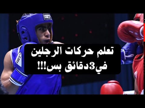 تعلم حركات الرجلين الاساسية في الملاكمة في ثلاث دقائق اكسبلور ملاكمة محمد على Boxing Miketyson 