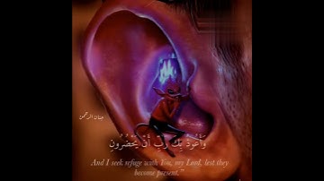 (وقُل رَبِّي اعوذُ بكَ من همزاتِ الشّياطين )#القارئ اسلام صبحي♥️| حالات واتس اب دينيه 🧡