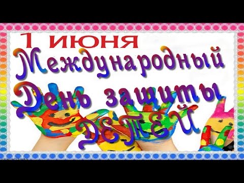 ♫ ♥ 1 Июня День Защиты Детей Красивое Поздравление с Днем Защиты Детей ♫ ♥