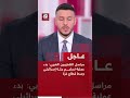 عاجل | مراسل التلفزيون العربي: بدء عملية تسليم جثة إسرائيلي وسط قطاع غزة