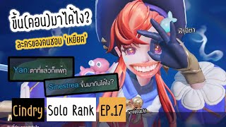 ขึ้น(คอน)มากันได้ไง?! เมื่อละครคุณธรรมถือกำเหนิด ตอนจบของคนเหยียด | Cindry Solo Rank SS4 EP.17