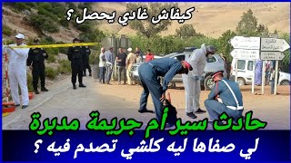 Download Lagu حادث سير أم جريمة مدبرة؟ كيفاش حصل مول الفعلة لي كلشي تصدم فيه؟ تحريات قصص بوليسية واقعية مغربية MP3 Download Lagu حادث سير أم جريمة مدبرة؟ كيفاش حصل مول الفعلة لي كلشي تصدم فيه؟ تحريات قصص بوليسية واقعية مغربية MP3