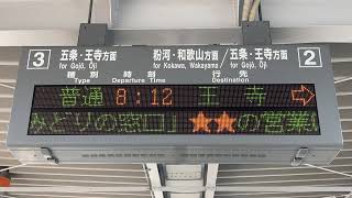 JR西日本 橋本駅 ホーム 発車標(LED電光掲示板) その2