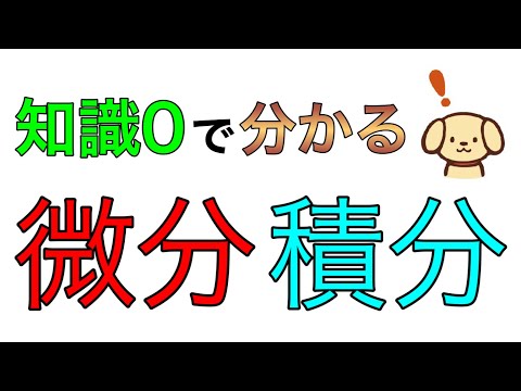 微分積分とは何かわかりやすく解説！中学生でも理解できる！