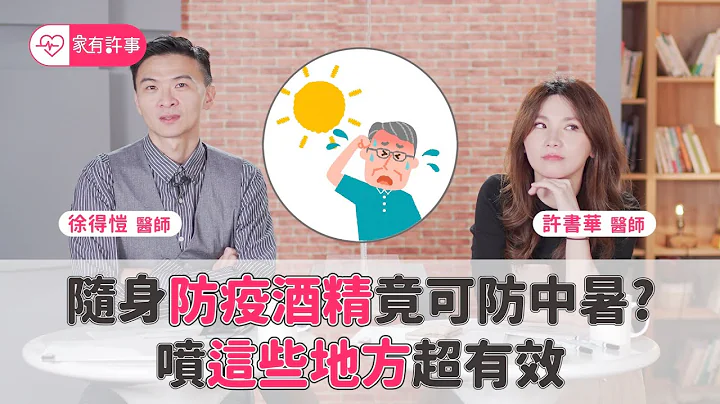 小心 熱傷害 ！ 防疫酒精 能預防 中暑 ？出現這些症狀恐 熱衰竭【家有許事 許書華】feat. 徐得愷醫師 - 天天要聞