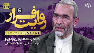 Details روایت فرار (۶) | همایون جریر | چرا ناتو در افغانستان شکست خورد؟ | Story Of Escape | Homayoun Jarir Guide