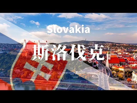 【斯洛伐克】全境之旅 - 必遊景點 | Slovakia.An Amazing Country 4K #國家旅遊 #世界旅遊