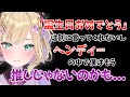 【胡桃のあ】ヘンディーから誕生日祝いがないことにいじける胡桃のあがかわいい【ぶいすぽっ！切り抜き】