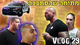 הזמינו לנו משטרה?!