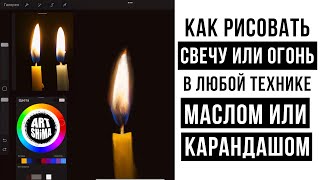 КАК РИСОВАТЬ ПЛАМЯ СВЕЧИ или ОГОНЬ  красками или карандашом / основные ошибки