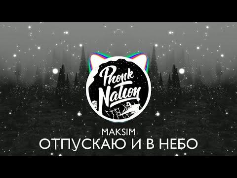 Maksim - Отпускаю (Phonk Remix)