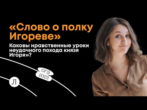 ЛИТЕРАТУРА ОГЭ — «Слово о полку Игореве»: разбор темы сочинения