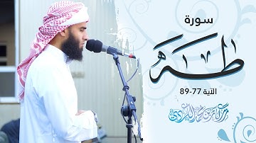 سورة طه الآية 77 - 89 | Rizgar Kurdi