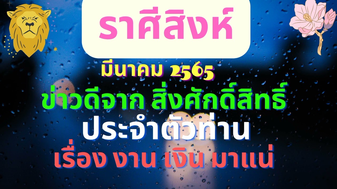 ราศีสิงห์ 2563  Update New  ราศีสิงห์  |มีนาคม 2565 |?ข่าวดีจาก สิ่งศักดิ์สิทธิ์ ประจำตัวท่านเรื่อง งาน เงิน มาแน่