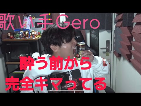 お酒なんか飲まなくても酔えちゃう歌い手Gero【切り抜き】  #gero  #歌い手