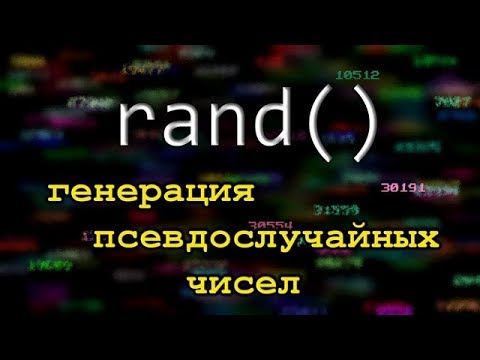 Видео: random. Генерация псевдослучайных чисел на компьютере
