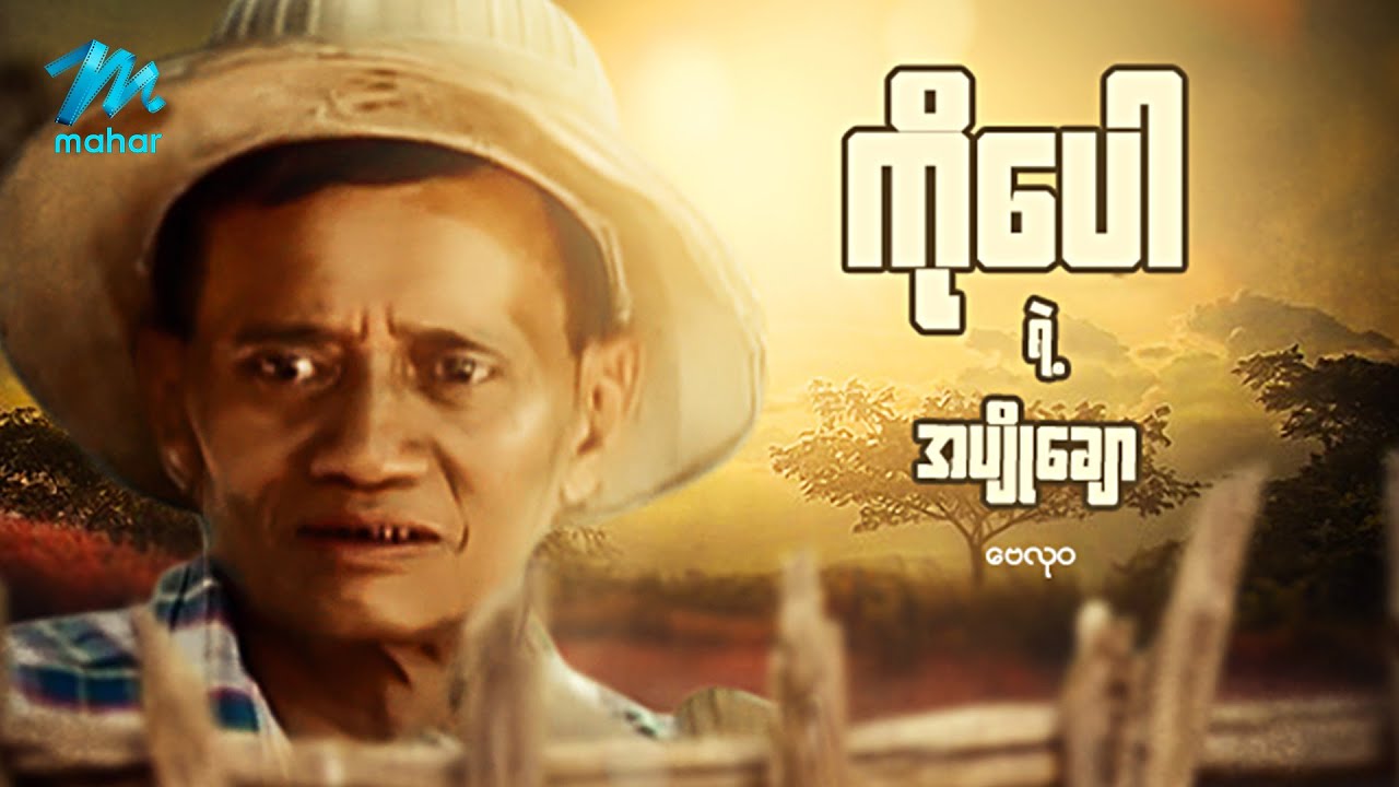 #မြန်မာဇာတ်ကား စ/ဆုံး ကိုပေါရဲ့အပျိုချော ဗေလုဝ မိုးကြယ်စင် #myanmarmovies