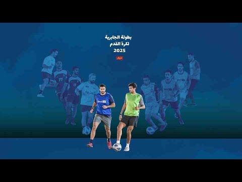 بطولة الجابرية لكرة القدم 2025
