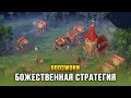 НОВАЯ RTS О ПРОТИВОСТОЯНИИ БОГОВ - Godsworn (Demo)