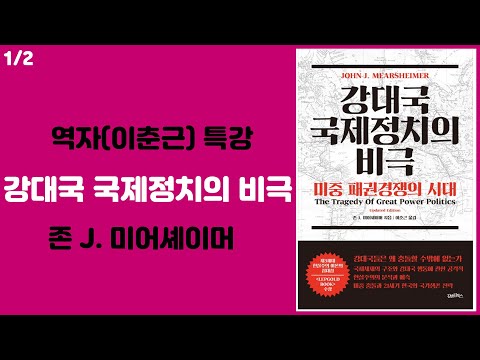 강대국 국제정치의 비극I 이춘근 교수 강의