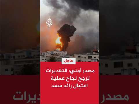 مصدر أمني: التقديرات ترجح نجاح عملية اغتيال رائد سعد