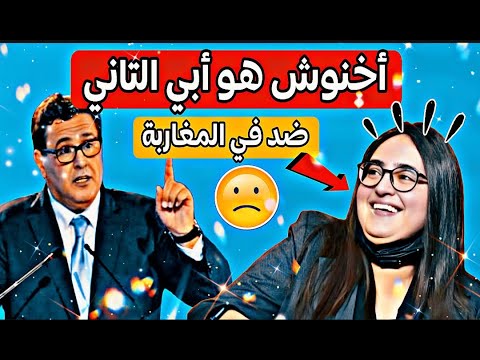 محاكمة بنت عزيز أخنوش وحزب الاحرار هو سبب الفتنة في البلاد خرجتو على المواطن اخنوش 