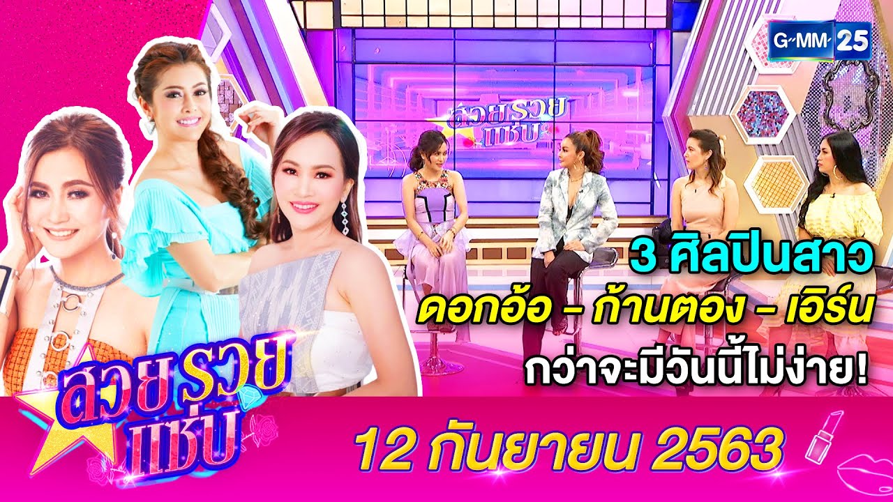 สวยรวยแซ่บ l 