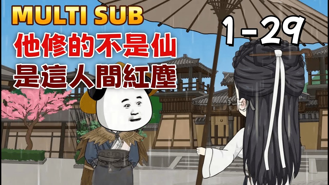 修仙沙雕《他修的不是仙，是這人間紅塵》少年苦修50年神功，下山才發現神書竟是地攤小說！道心崩潰之際，他靠「紅塵氣」重凝肉身，踏入凡塵 。