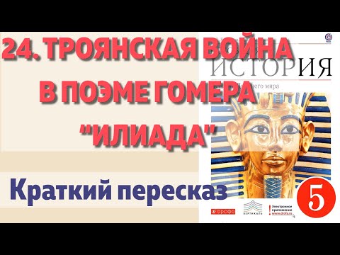 24. Троянская война в поэме Гомера “Илиада”. История 5 класс - Колпаков. Краткий пересказ.