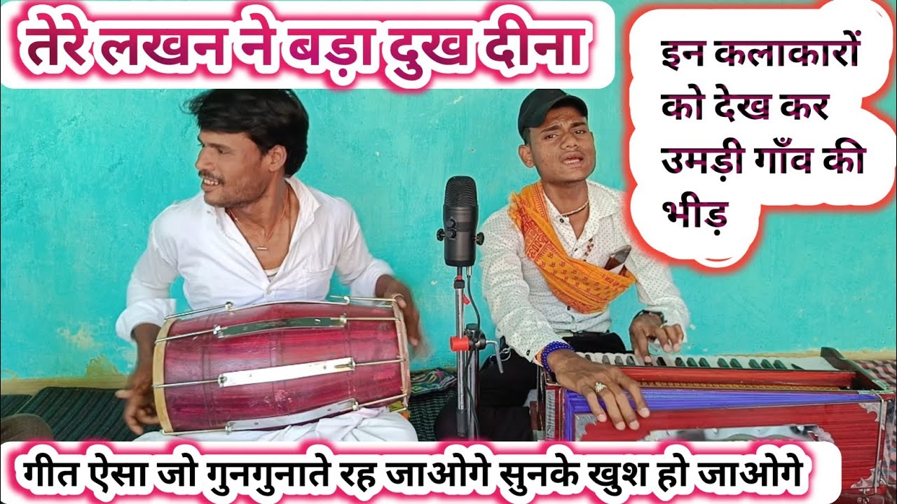 Tere Lakhan Ne Bada Dukh Dina || ओ राम जी बड़ा दुख दीना तेरे लखन ने बड़ा दुख दीना || Ram Lakhan