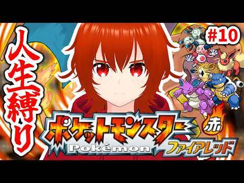 【ポケモンファイアレッド】ひんしになったポケモンは使用禁止の人生縛りの旅！🔥その10【れみぃ/VTuber】