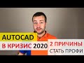 AutoCAD и Кризис 2020: Две причины стать Профи в Автокаде